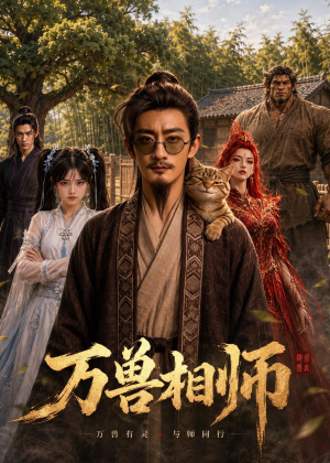 万兽相师（43集）精彩短剧天天看