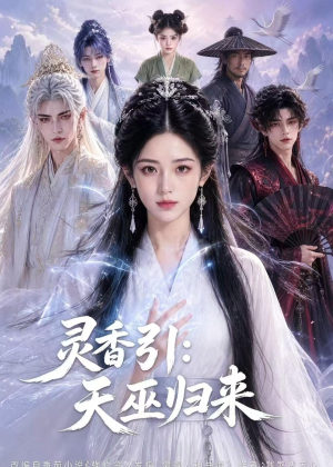 灵香引：天巫归来（63集）超级好看的短剧