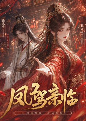 凤驾亲临（21集）超爽短剧推荐