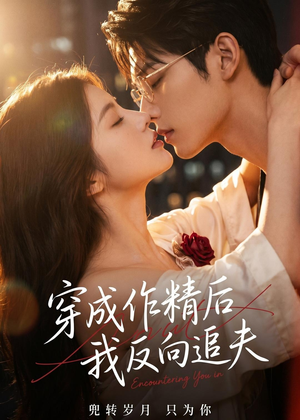 穿成作精后，我反向追夫（46集）精彩短剧下载