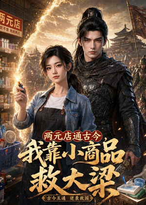 两元店通古今,我靠小商品救大梁(62集) 两元店通古今,我靠小商品救大梁(62集)推荐好短剧