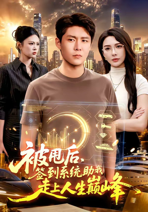 被甩后，签到系统助我走上人生巅峰（90集）第二季
