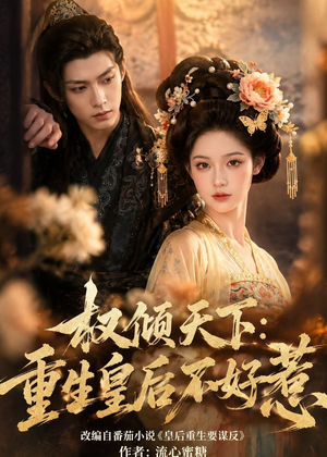 权倾天下:重生皇后不好惹(113集) 权倾天下:重生皇后不好惹(113集)精彩短剧上线