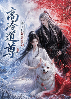 高冷道尊养了只妖帝修勾(41集) 高冷道尊养了只妖帝修勾(41集)看过的人都说好