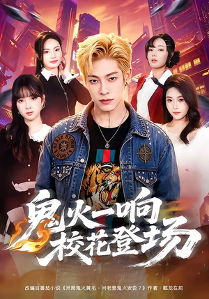 鬼火一响校花登场（80集）在哪里看