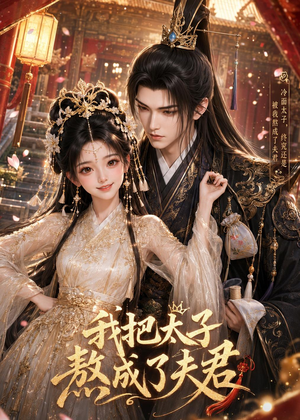 我把太子熬成了夫君(38集) 我把太子熬成了夫君(38集)一共多少集