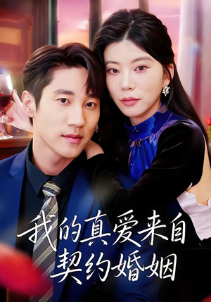 我的真爱来自契约婚姻（55集）热播短剧免费看