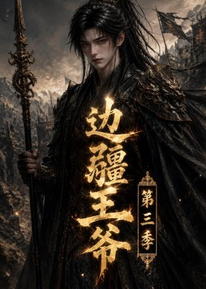 边疆王爷第三季（58集）短剧太好看了