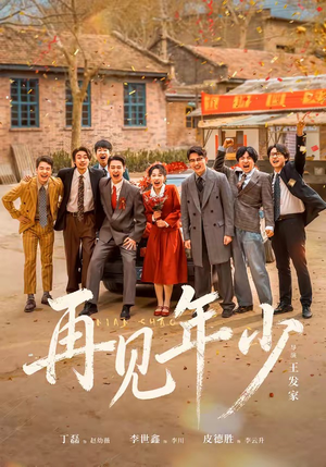 再见年少（65集）红果免费看短剧