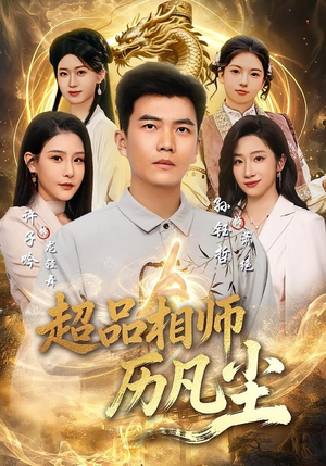 超品相师历凡尘（90集）免费观看完整版