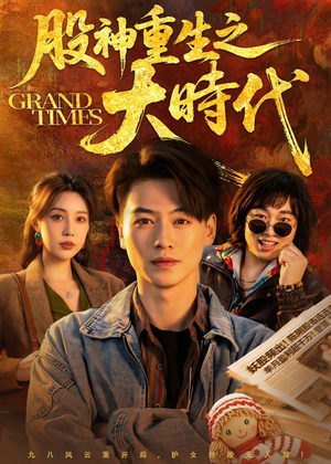 股神重生之大时代(69集) 股神重生之大时代(69集)好看吗