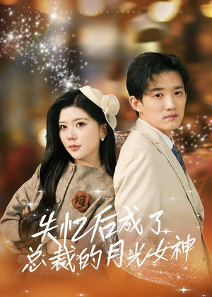 失忆后成了总裁的月光女神(60集) 失忆后成了总裁的月光女神(60集)免费热门短剧