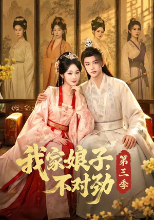 我家娘子,不对劲第三季(99集) 我家娘子,不对劲第三季(99集)这部短剧太好看