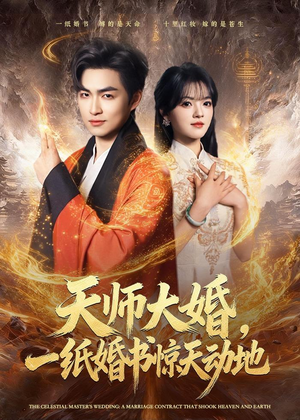 天师大婚,一纸婚书惊天动地(80集) 天师大婚,一纸婚书惊天动地(80集)爱上了这部剧了