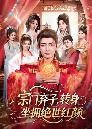 宗门弃子，转身坐拥绝世红颜（79集）最新热剧免费看