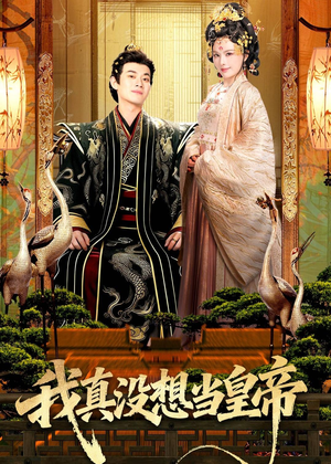 我真没想当皇帝（70集）短剧解说热门