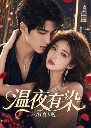 温夜有染AI真人版(66集) 温夜有染AI真人版(66集)精彩短剧合集