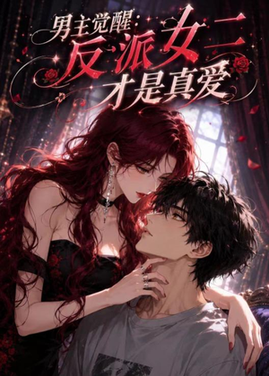 男主觉醒:反派女二才是真爱(55集) 男主觉醒:反派女二才是真爱(55集)热门短剧排行榜