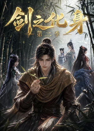 剑之化身第二季(61集) 剑之化身第二季(61集)爆款短剧抢先看