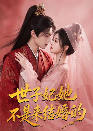 世子妃她不是来结婚的（40集）免费看
