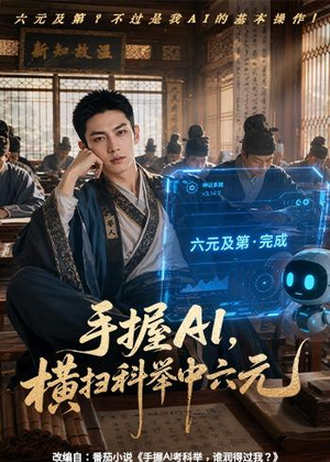 手握AI,横扫科举中六元(61集) 手握AI,横扫科举中六元(61集)好看又上头短剧