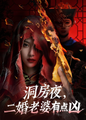 洞房夜,二婚老婆有点凶(66集) 洞房夜,二婚老婆有点凶(66集)最新上映的短剧