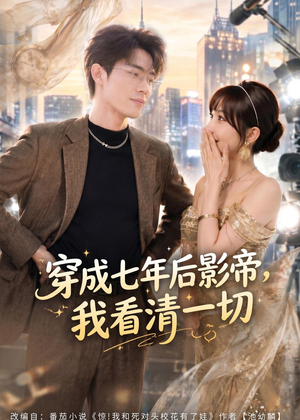 穿成七年后影帝,我看清一切(73集) 穿成七年后影帝,我看清一切(73集)高分推荐免费看