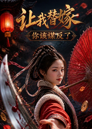 让我替嫁,你该谋反了(47集) 让我替嫁,你该谋反了(47集)精彩短剧下载