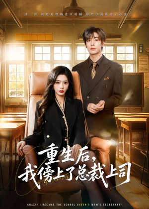重生后,我傍上了总裁上司(80集) 重生后,我傍上了总裁上司(80集)精彩短剧片段
