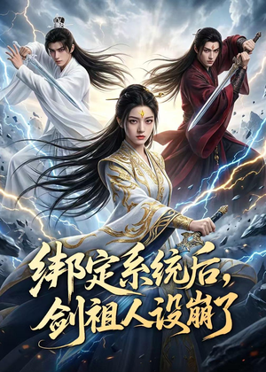 绑定系统后,剑祖人设崩了(67集) 绑定系统后,剑祖人设崩了(67集)免费短剧就是爽