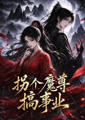 拐个魔尊搞事业（60集）在线看