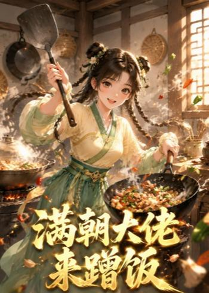满朝大佬来蹭饭（34集）最新上映的短剧