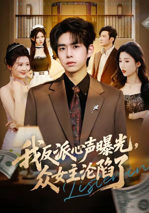 我反派心声曝光,女主沦陷了(70集) 我反派心声曝光,女主沦陷了(70集)免费短剧就是爽