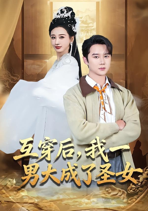 互穿后,我一男大成了圣女(62集) 互穿后,我一男大成了圣女(62集)甜宠短剧追到爽