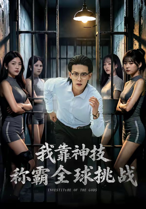 我靠神技称霸全球挑战（82集）让你一口气看完