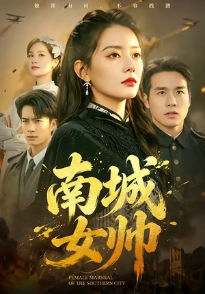 南城女帅（61集）免费观看