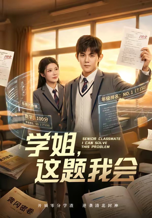 学姐，这题我会（76集）第二季