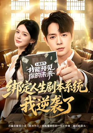 绑定人生剧本系统，我逆袭了（81集）红果免费看短剧
