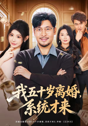 我五十岁离婚,系统才来(69集) 我五十岁离婚,系统才来(69集)短剧追到爽