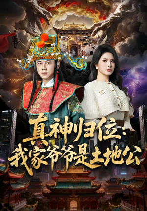 真神归位:我家爷爷是土地公(74集) 真神归位:我家爷爷是土地公(74集)短视频追剧推荐