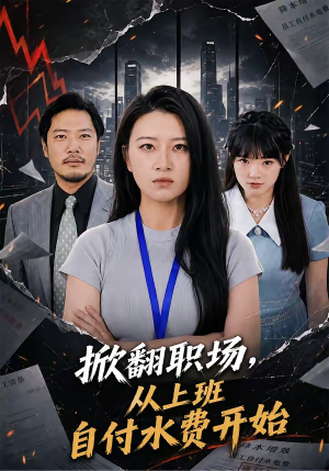 掀翻职场，从上班自付水费开始（54集）经典回顾免费看