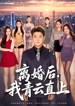 离婚后，我青云直上（97集）1-102集