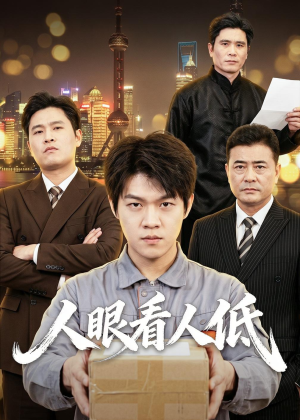 人眼看人低（59集）抢先看新短剧