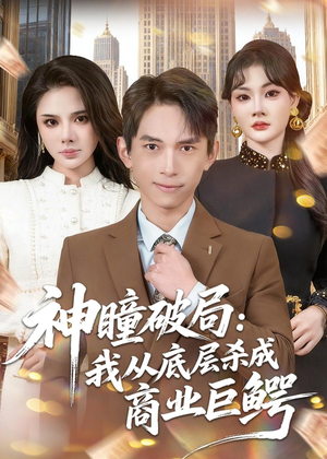 神瞳破局：我从底层杀成商业巨鳄（80集）正能量短剧分享