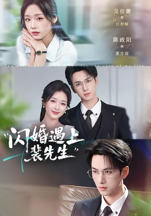闪婚遇上裴先生(72集) 闪婚遇上裴先生(72集)一起追短剧吧