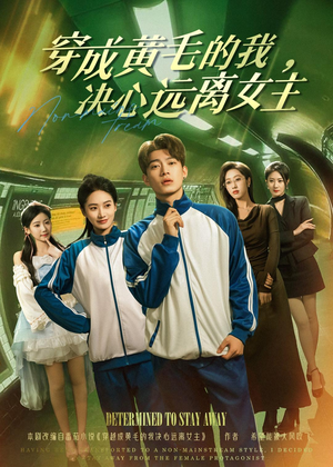穿成黄毛的我，决心远离女主（71集）古装热门短剧