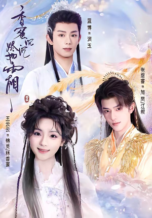 香蜜沉沉烬如霜（95集）最后一集