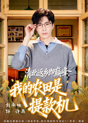 清北返乡即巅峰，我的农田是提款机（74集）短剧在线看