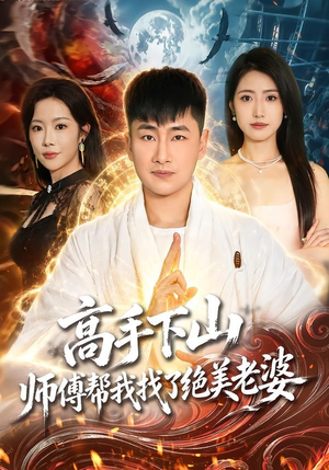 高手下山,师傅帮我找了绝美老婆(89集) 高手下山,师傅帮我找了绝美老婆(89集)爱短剧爱追剧