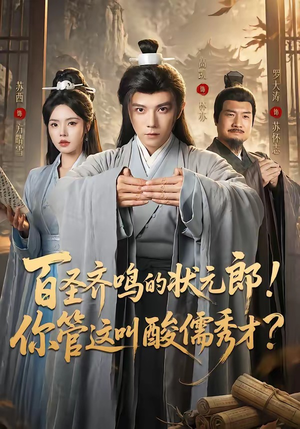 百圣齐鸣的状元郎！你管这叫酸儒秀才？（82集）最新上映的短剧